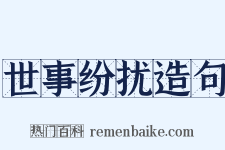 世事纷扰造句是什么意思的图片